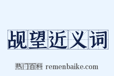 觇望近义词是什么意思的图片